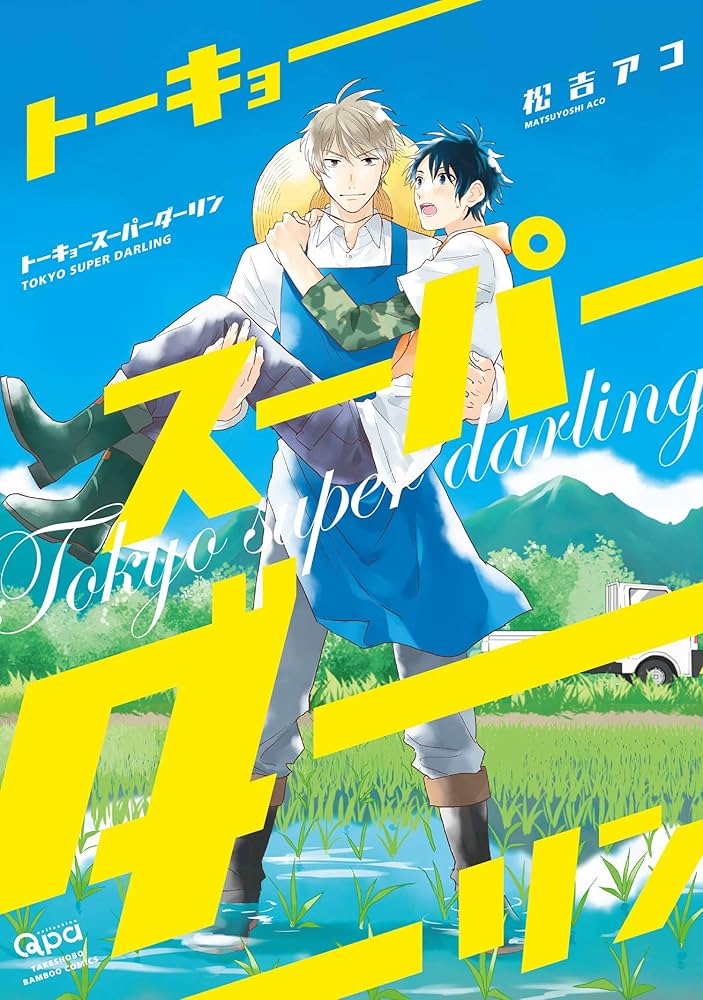 Amazon.co.jp: トーキョースーパーダーリン 【電子限定特典付き